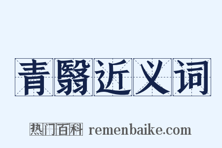 青翳近义词是什么意思的图片